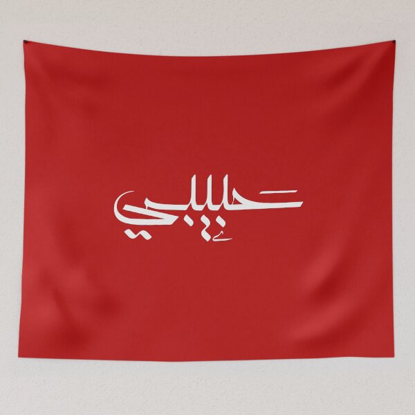 Item preview, Habibi 'My Love' in Modern Arabic Calligraphy  designed and sold by Studio TANFF.