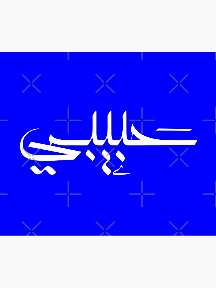 habibi-my-love-in-modern-arabic-calligraphy-poster-by-aminemzourhi