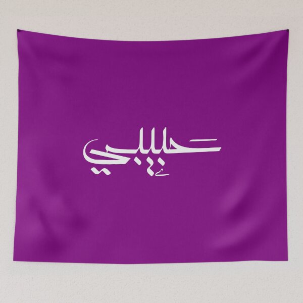 Item preview, Habibi 'My Love' in Modern Arabic Calligraphy  designed and sold by Studio TANFF.