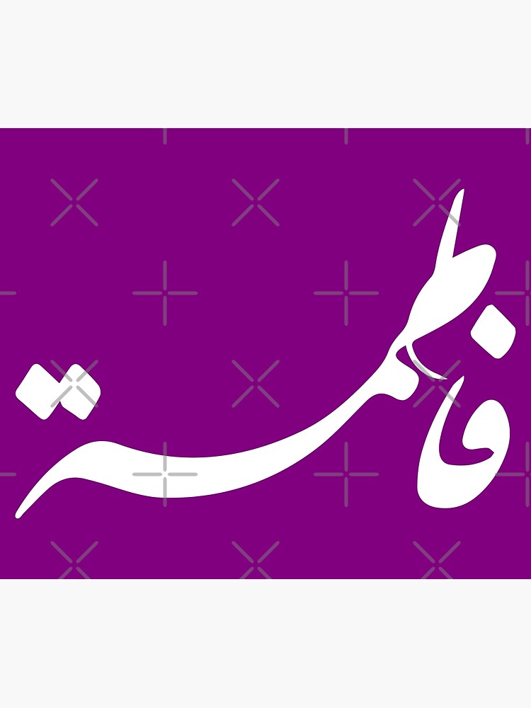 "TANEF ARABIC NAMES Fatima Fatema in Arabic Calligraphy Gift" Photographic Print for Sale by