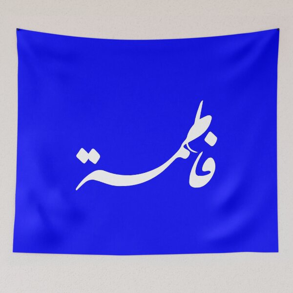 Item preview, TANEF ARABIC NAMES : Fatima - Fatema in Arabic Calligraphy Gift designed and sold by Studio TANFF.
