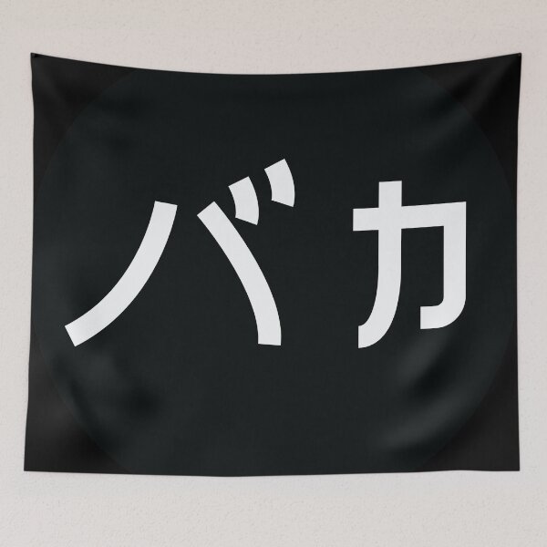 Item preview, Baka written in Katakana - Japanese Lettering designed and sold by KuroiVisuals.