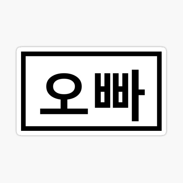 Artikel-Vorschau von Oppa 오빠, designt und verkauft von StarlightDoodle.