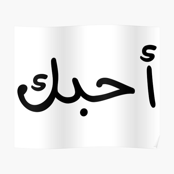 i-love-you-in-arabic-poster-for-sale-by-ayateeart-redbubble