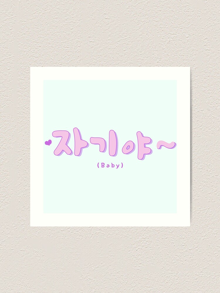 Jagiya Korean Baby Art Print For Sale By Itzcoolarts Redbubble jagiya-korean-baby-art-print-for-sale-by-itzcoolarts-redbubble