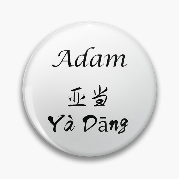 Item preview, My Name Is Adam designed and sold by SuperDragon.