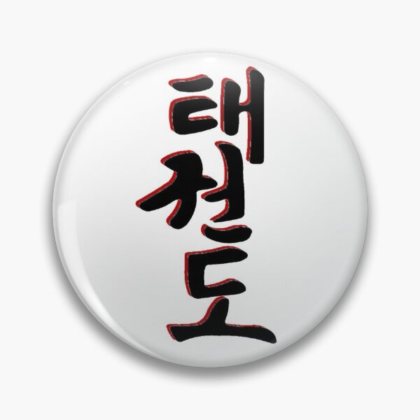 Item preview, TaeKwonDo written in black Korean symbols. designed and sold by BlueDragonTKD.