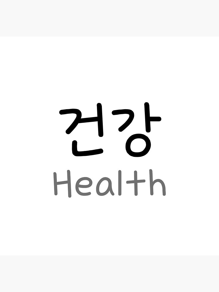 "Health in Korean 건강 hangul" Photographic Print for Sale by