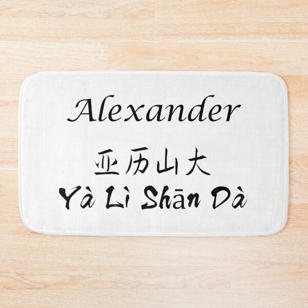 Item preview, My Name Is Alexander designed and sold by SuperDragon.