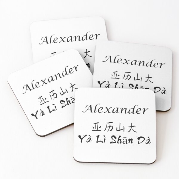 Item preview, My Name Is Alexander designed and sold by SuperDragon.