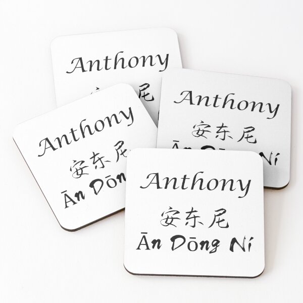 Item preview, My Name Is Anthony designed and sold by SuperDragon.