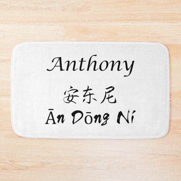Item preview, My Name Is Anthony designed and sold by SuperDragon.