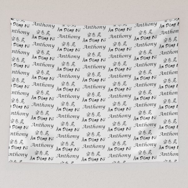 Item preview, My Name Is Anthony designed and sold by SuperDragon.