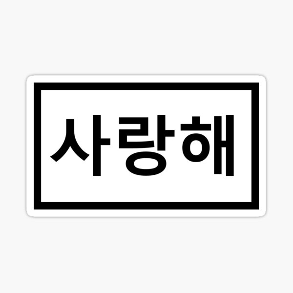 I Love You - 사랑해 Sticker