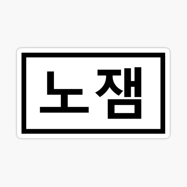 Artikel-Vorschau von Kein Stau - 노잼, designt und verkauft von StarlightDoodle.