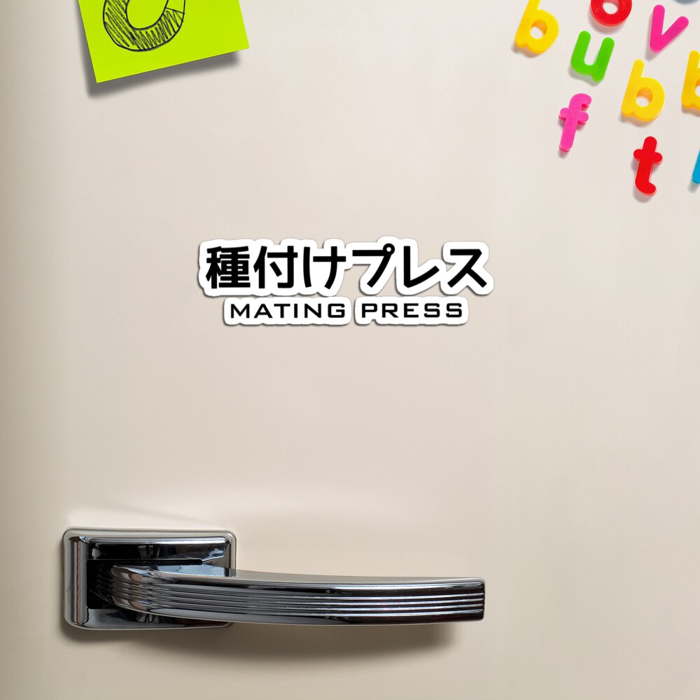 MATING PRESS 種付けプレス 