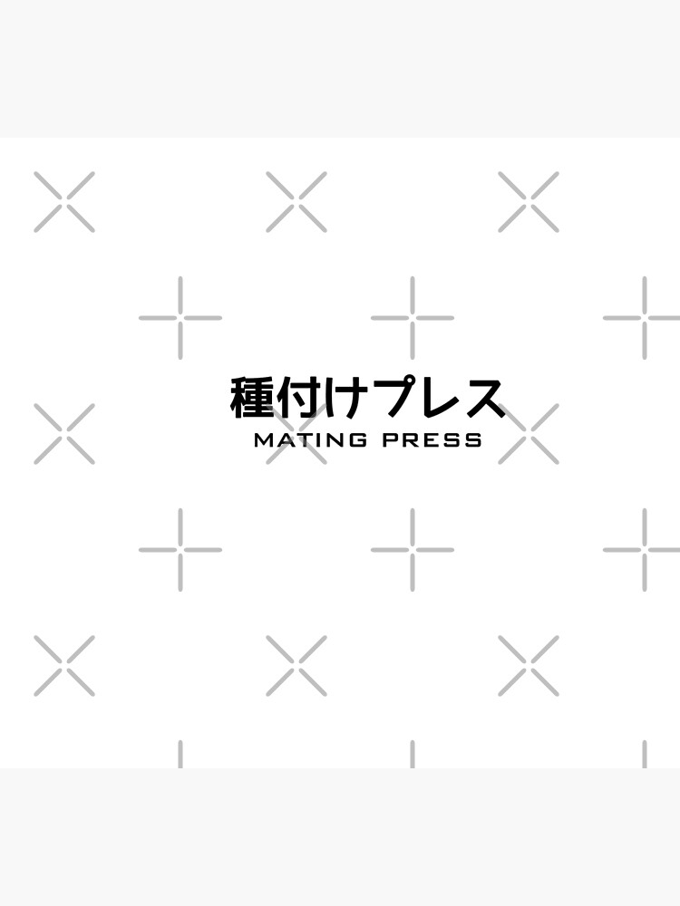 MATING PRESS 種付けプレス 