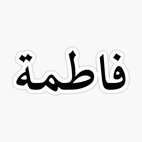 Fatima Name In Arabic Sticker For Sale By Catsbilarabi Redbubble 4281