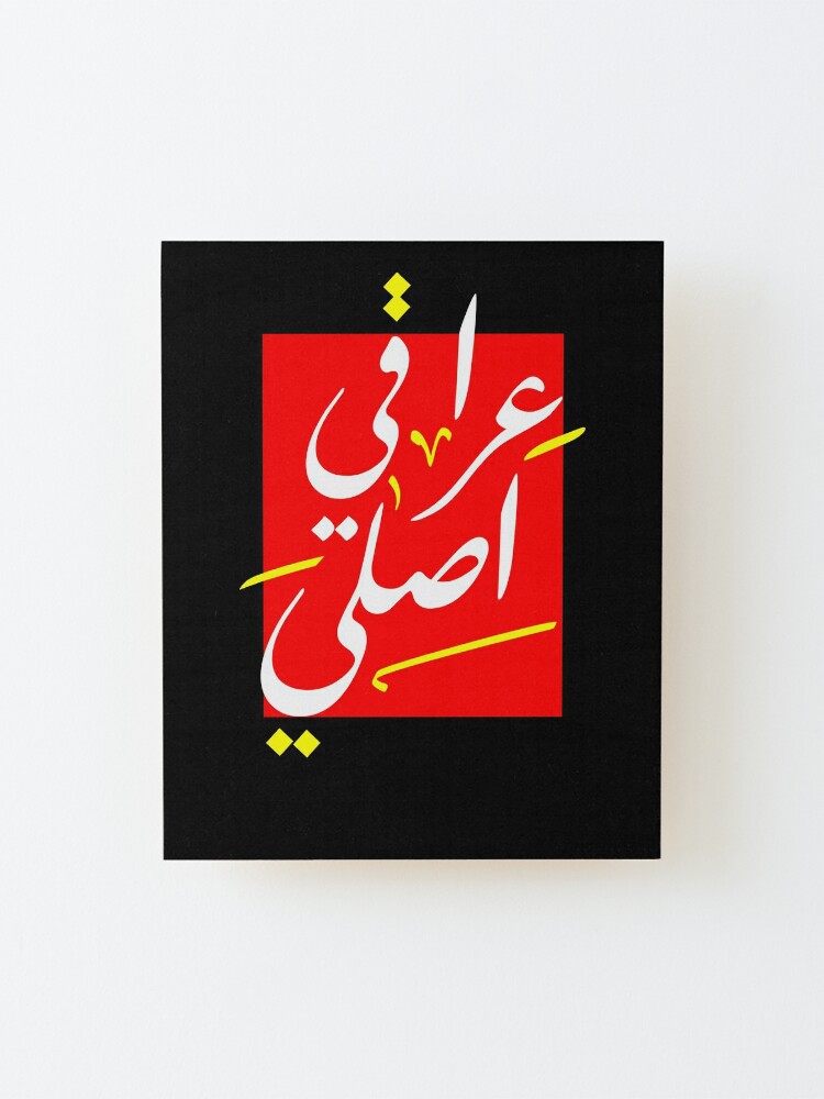 Orginal iraqi عراقي اصلي arabic calligraphy art iraq lovers Mounted Print  for Sale by ismailalrawi