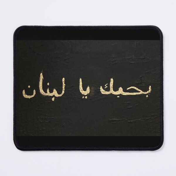 Item preview, Bhebak ya lebnen designed and sold by K.Habibi.