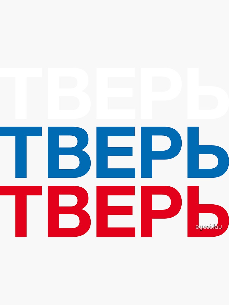 "TVER Russian Flag" Sticker for Sale by eyesblau | Redbubble
