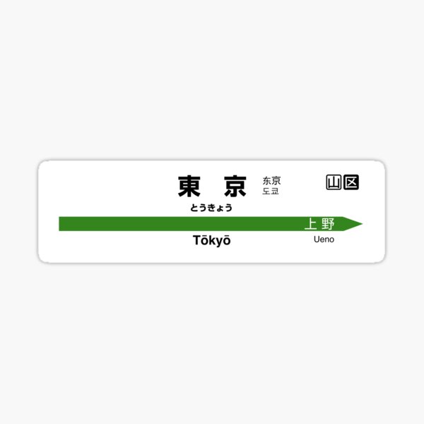 Vista previa del artículo con la obra «Tokyo - JR East Shinkansen Station Sign», diseñado y vendido por gochisou.