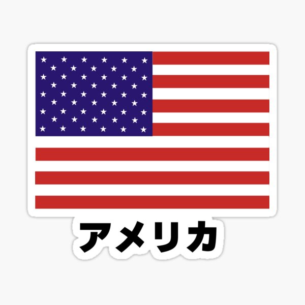 american-flag-with-the-word-america-in-japanese1-sticker-for-sale-by