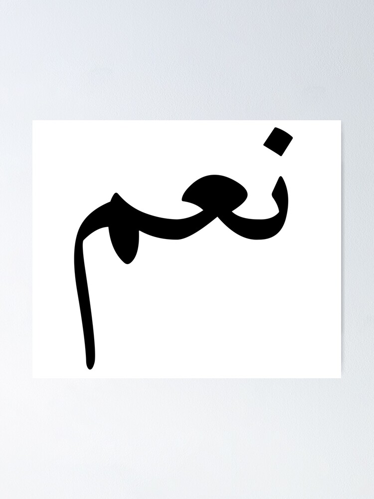 "Yes in Arabic Language " Poster by Fananaa Redbubble