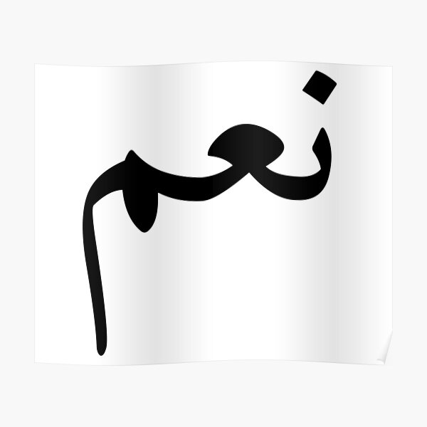 yes-in-arabic-language-poster-by-fananaa-redbubble