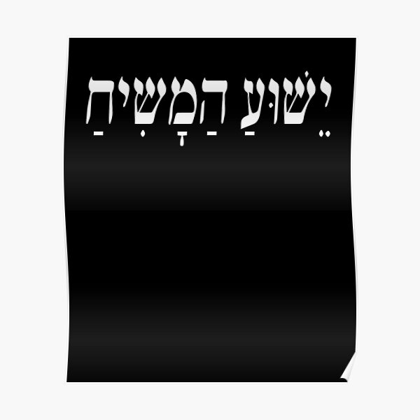 Yeshua HaMashiach Jesus Christ in Hebrew Yeshua Messiah Poster