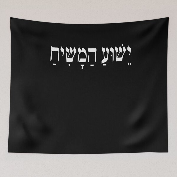 Item preview, Yeshua HaMashiach Jesus Christ in Hebrew Yeshua Messiah designed and sold by Hananiah Merch.
