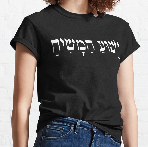 Yeshua HaMashiach Jesus Christ in Hebrew Yeshua Messiah Classic T-Shirt