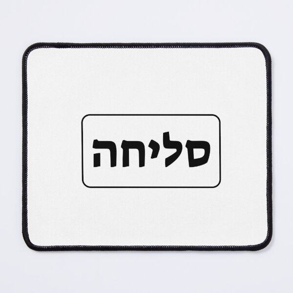 Item preview, HEBREW sorry forgive me Sliha Yom Kippur designed and sold by Inspirationmotivation.