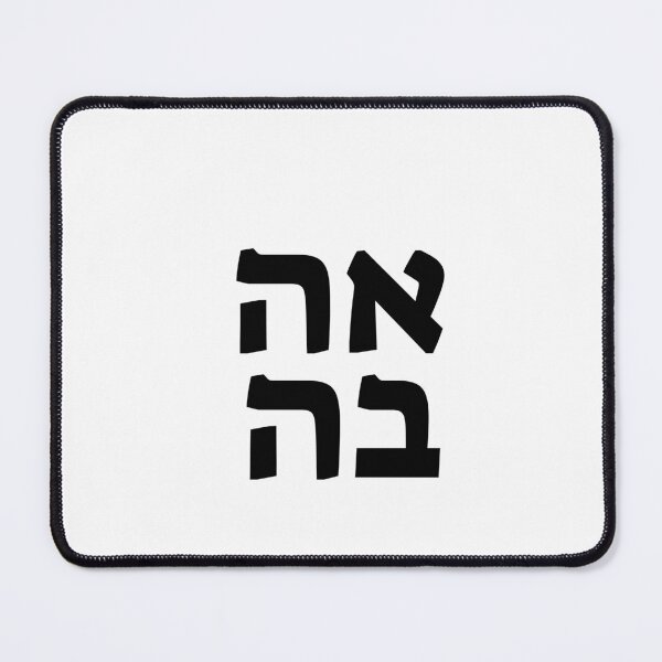 Item preview, AHAVA LOVE HEBREW designed and sold by Inspirationmotivation.