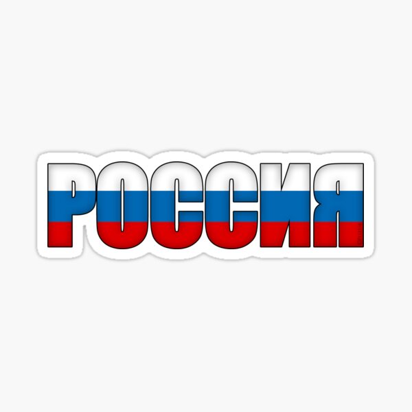 Flag of Russia (since 1991) Sticker for Sale by Smaragdas