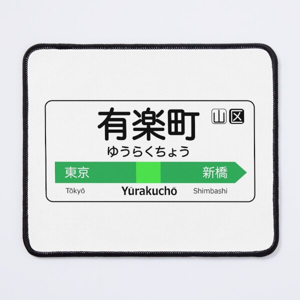 Item preview, Yurakucho Train Station Sign - Tokyo Yamanote Line designed and sold by conform.