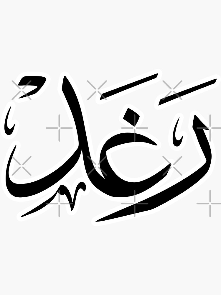 Ragd Arabic Name رغد Sticker For Sale By Mikaprint Redbubble 