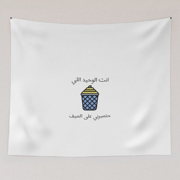 Aperçu de l'œuvre انت الوحيد اللي على الصيف créée et vendue par Velvet Shop.