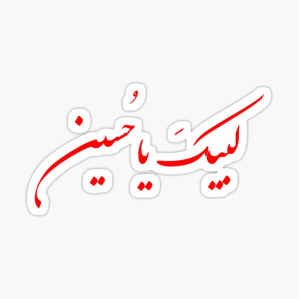 Labbaik Ya Hussain "لبيكَ ياحُسين" Sticker