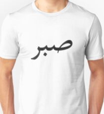 Patience Blk Unisex T-Shirt