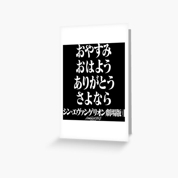 Rebuild Evangelion おやすみ おはよう ありがとう さよなら ヱヴァンゲリヲン新劇場版 Greeting Card For Sale By Jcba Redbubble