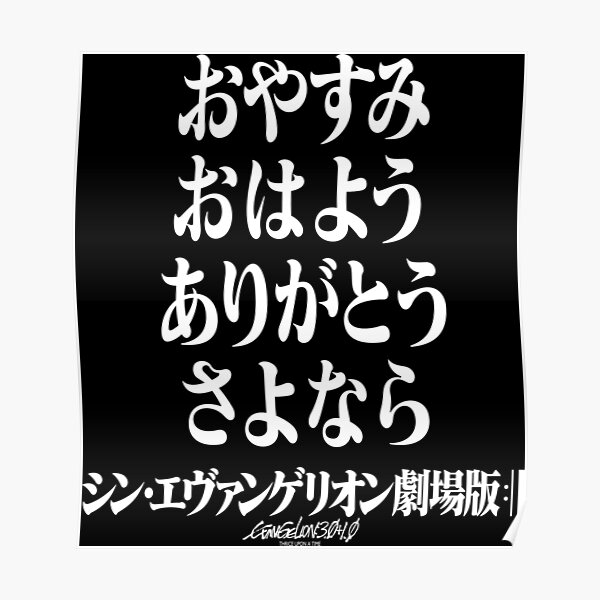 Rebuild Evangelion おやすみ おはよう ありがとう さよなら ヱヴァンゲリヲン新劇場版 Poster For Sale By Jcba Redbubble