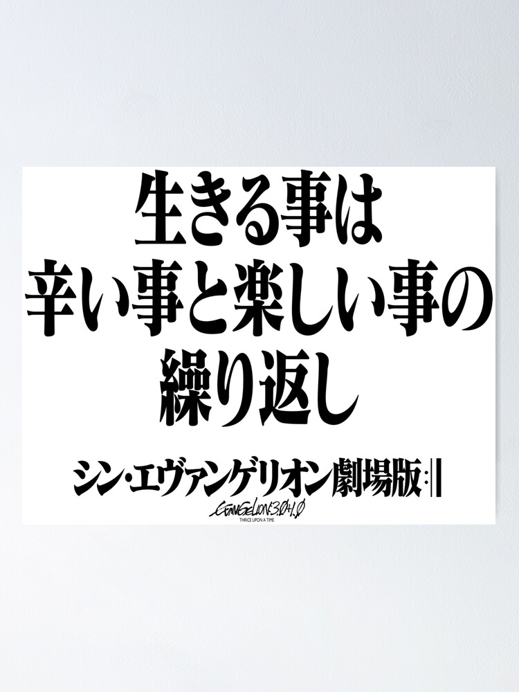 Rebuild Evangelion 生きる事は辛い事と楽しい事の繰り返し ヱヴァンゲリヲン新劇場版 Poster By Jcba Redbubble