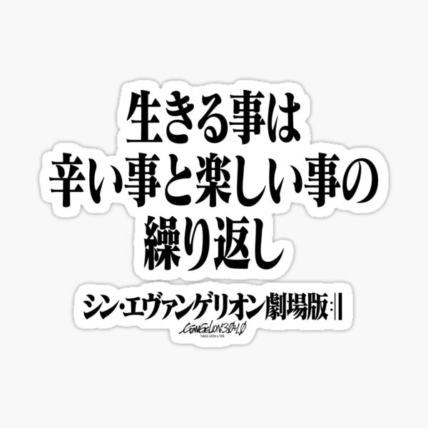 Rebuild Evangelion 生きる事は辛い事と楽しい事の繰り返し ヱヴァンゲリヲン新劇場版 Sticker By Jcba Redbubble