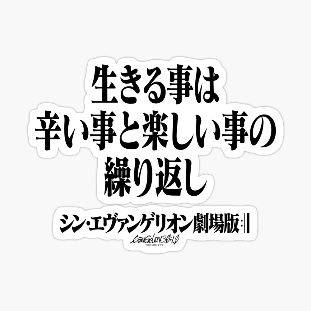 Rebuild Evangelion 生きる事は辛い事と楽しい事の繰り返し ヱヴァンゲリヲン新劇場版 Poster By Jcba Redbubble