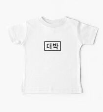 Genial! 대박 Baby T-Shirt
