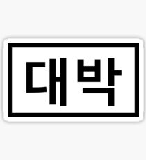 Awesome! 대박 Sticker