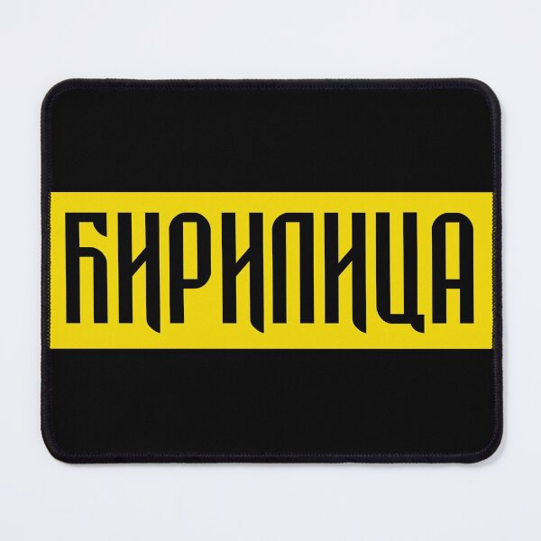Item preview, Cirilica - Ћирилица designed and sold by TinThor.