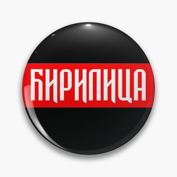 Item preview, Ћирилица - Cirilica designed and sold by TinThor.