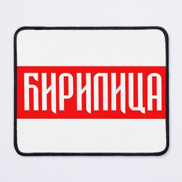 Item preview, Ћирилица - Cirilica designed and sold by TinThor.